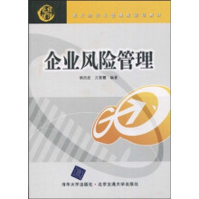 现代经济与管理类规划教材：企业风险管理