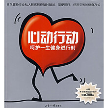 心动行动:呵护一生健身进行时(附增价值200元的青鸟健身体验卡,限北京地区使用)
