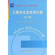 普通高等教育“十一五”国家级规划教材：工程水文及水利计算（武汉大学雒文生宋星原）（第2版）