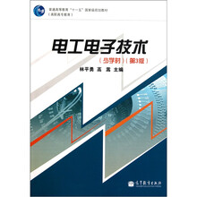 普通高等教育“十一五”国家级规划教材：电工电子技术（少学时）（第3版）
