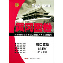 黄冈密卷：高中政治（必修4）（配人教版）