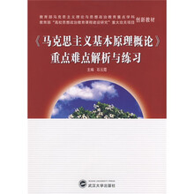 《马克思主义基本原理概论》重点难点解析与练习