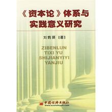 《资本论》体系与实践意义研究