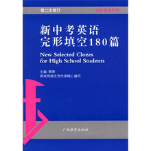 蓝皮英语系列:新中考英语完形填空180篇