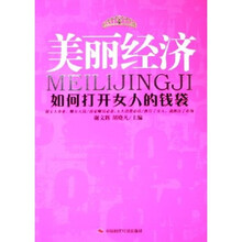 美丽经济：如何打开女人的钱袋
