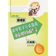 新课标初中数学应试指南核心辅导:8年级