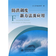 防洪调度新方法及应用
