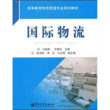 高等教育物流管理专业规划教材：国际物流