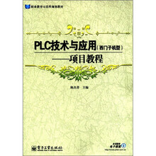 PLC技术与应用：西门子机型：项目教程