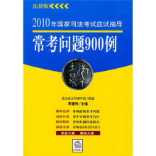 2010年国家司法考试应试指导:常考问题900例(法律版)