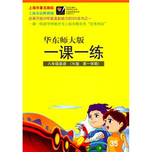 一课一练：8年级英语（N版）（第1学期）（华东师大版）