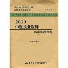 医师资格考试历年真题纵览与考点评析丛书:2010中医执业医师临考押题试卷(第3版)