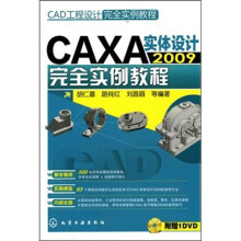 CAD工程设计完全实例教程:CAXA实体设计2009完全实例教程(附光盘)