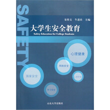 大学生安全教育
