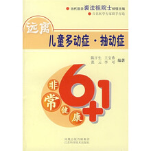 远离儿童多动症·抽动症