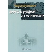 教师专业发展探新:若干理论的阐释与辨析