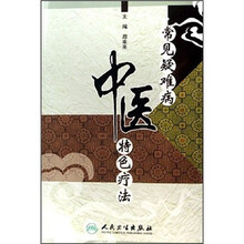 常见疑难病中医特色疗法
