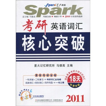 星火英语系列图书:2011考研英语词汇核心突破(附带字幕的MP3光盘1张)
