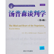 美国商学院原版教材精选系列：汤普森谈判学（第4版）