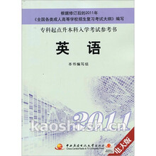 2011专科起点升本科入学考试参考书：英语（电大版）