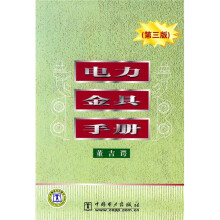 电力金具手册（第3版）