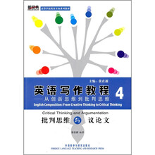 英语写作教程·从创新思维到批判思维4:批判思维与议论文