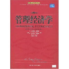 管理经济学（第4版）