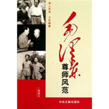 毛泽东尊师风范