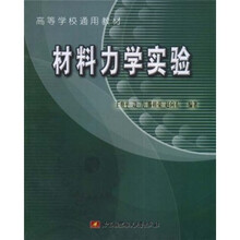 高等学校通用教材:材料力学实验