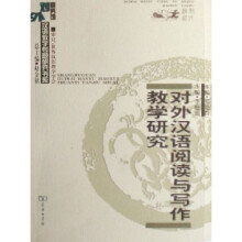 对外汉语阅读与写作教学研究