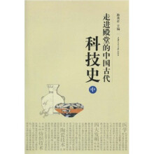 走进殿堂的中国古代科技史(中)