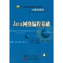 高等学校计算机科学与技术教材：Java网络编程基础