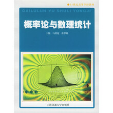 21世纪高等学校教材：概率论与数理统计