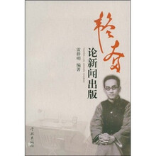 韬奋论新闻出版