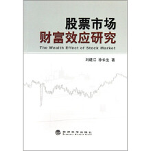 股票市场财富效应研究