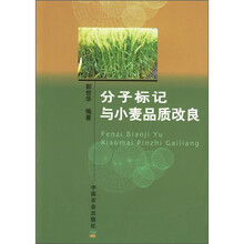分子标记与小麦品质改良