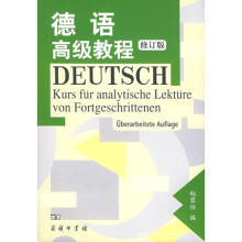 德语高级教程(修订版)(中德对照)