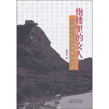 炮楼里的女人:山西日军性奴隶调查实录