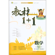 全能学练·教材1+1同步讲习：数学（8年级下）（讲·注·解·习）（浙教版·创新彩绘本）