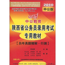 中公教育·陕西省公务员录用考试专用教材·历年真题精解：行测（2010版）