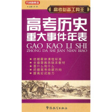 高考必备工具王：高考历史重大事件年表