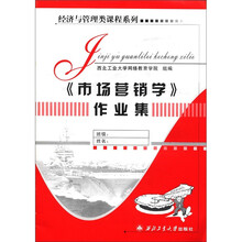 经济与管理类课程系列:《市场营销学》作业集