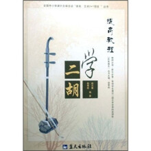 学二胡:提高教程