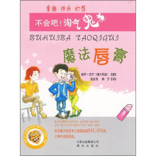 不会吧!淘气鬼:魔法唇膏
