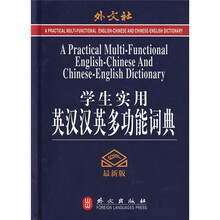 学生实用英汉汉英多功能词典