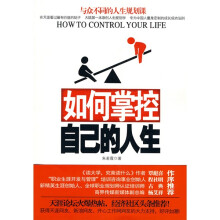 如何掌控自己的人生