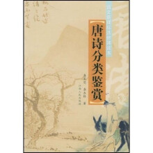 唐诗分类鉴赏(语文新课标选修课读本)