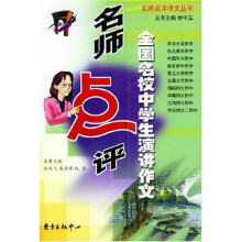 名师点评作文丛书:名师点评全国名校中学生演讲作文