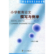小学教育论文撰写与例举（修订本）