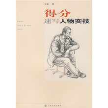 得分：速写人物实技